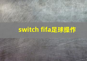 switch fifa足球操作